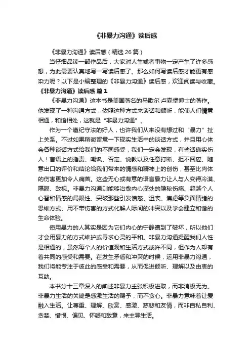 《非暴力沟通》读后感（精选26篇）
