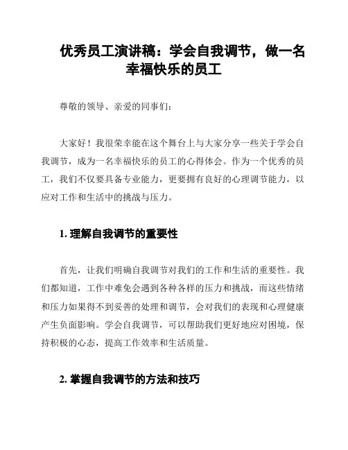 优秀员工演讲稿：学会自我调节,做一名幸福快乐的员工