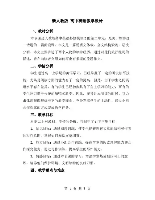 新人教版 高中英语教学设计