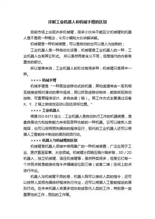 详解工业机器人和机械手臂的区别