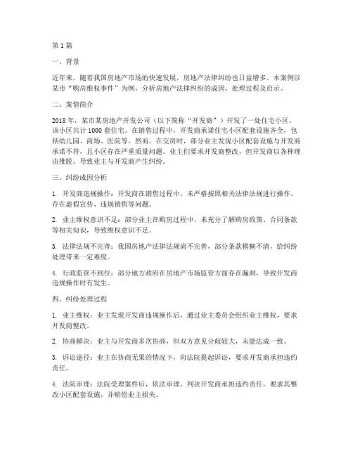 房地产法律纠纷案例分析(3篇)