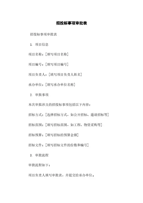 招投标事项审批表