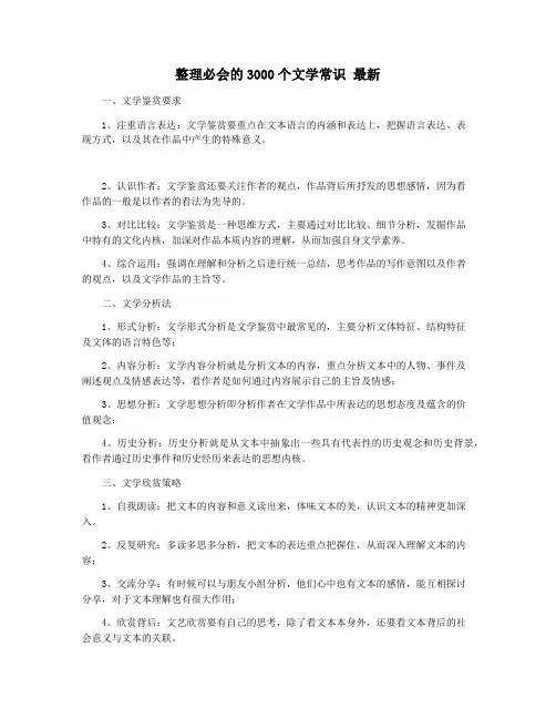 整理必会的3000个文学常识 最新