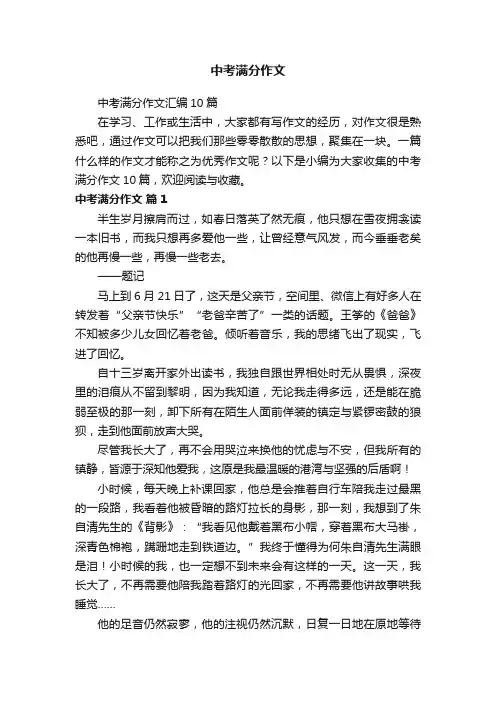 中考满分作文汇编10篇