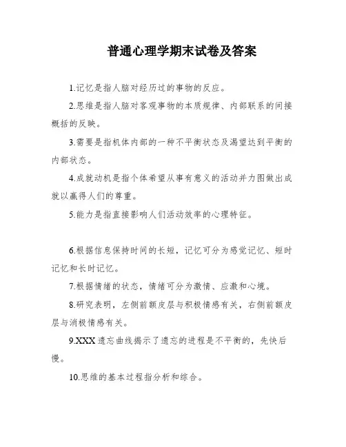 普通心理学期末试卷及答案