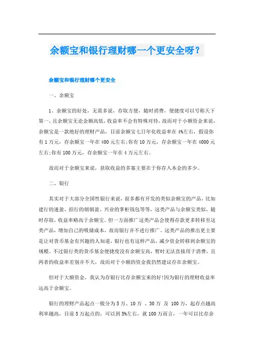 余额宝和银行理财哪一个更安全呀？