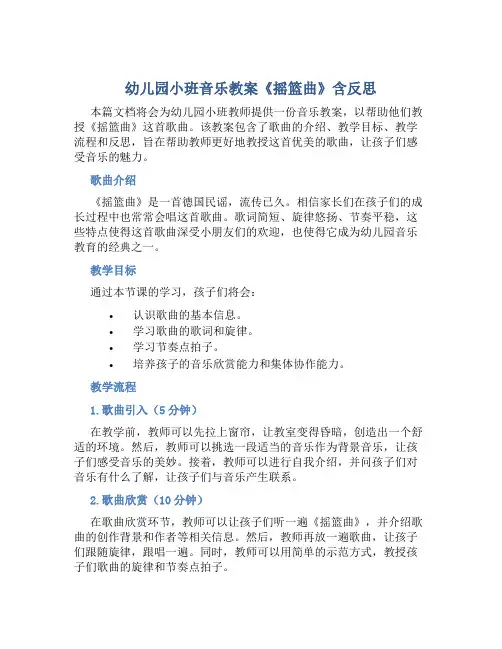 幼儿园小班音乐教案《摇篮曲》含反思