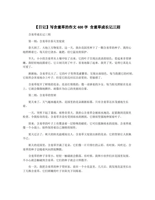 【日记】写含羞草的作文400字 含羞草成长记三则