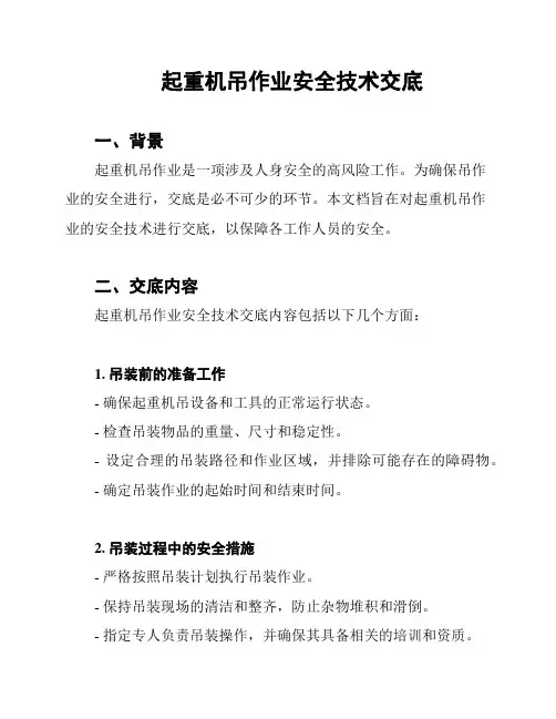 起重机吊作业安全技术交底