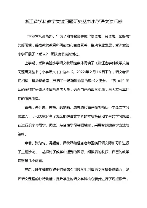 浙江省学科教学关键问题研究丛书小学语文读后感