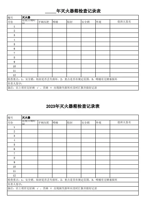灭火器箱检查记录表