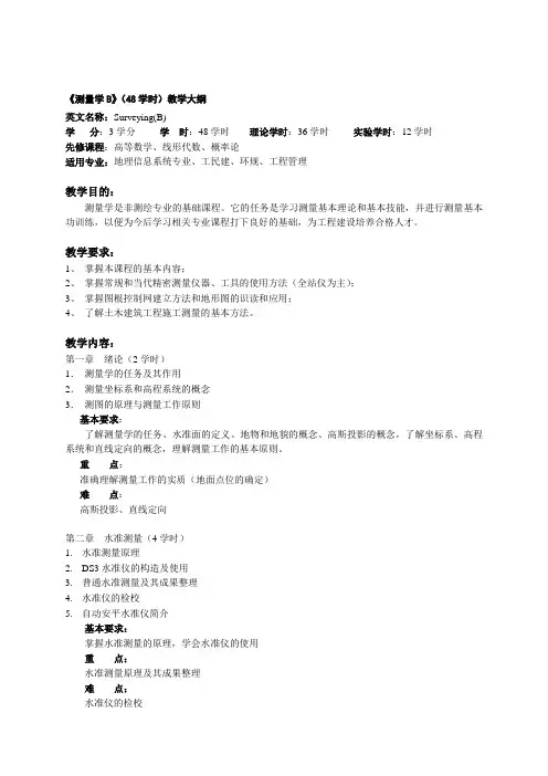 《测量学B》(48学时)教学大纲