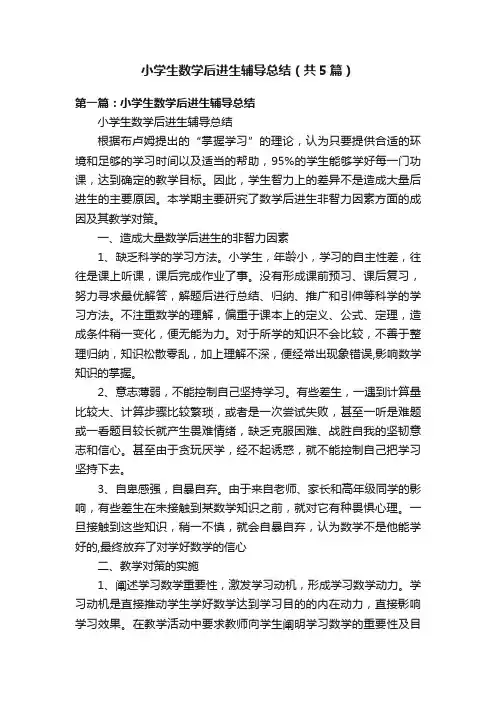 小学生数学后进生辅导总结（共5篇）