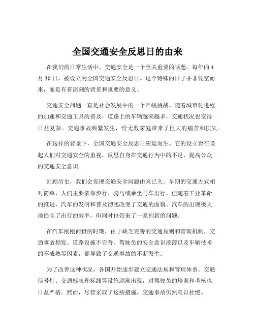 全国交通安全反思日的由来