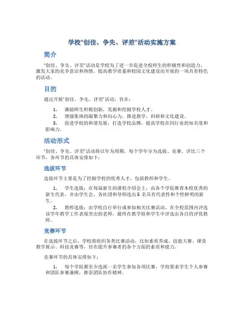 学校“创佳、争先、评差”活动实施方案