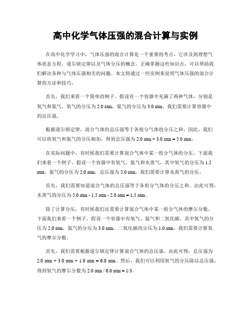 高中化学气体压强的混合计算与实例