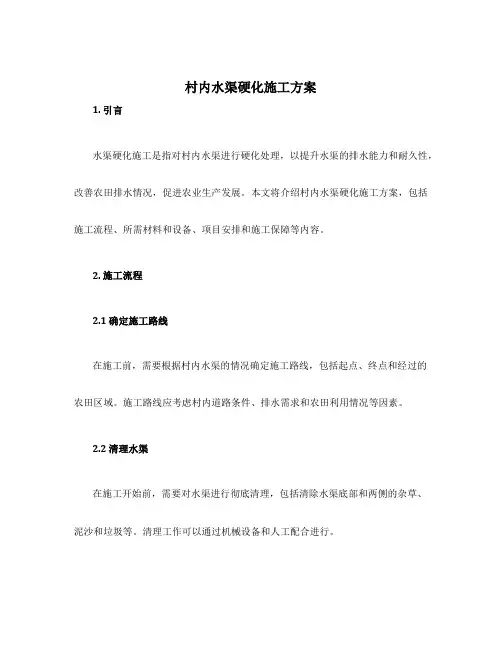 村内水渠硬化施工方案