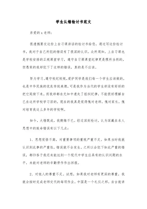 学生认错检讨书范文(6篇)