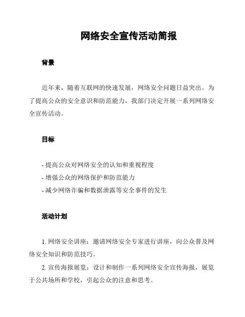 网络安全宣传活动简报