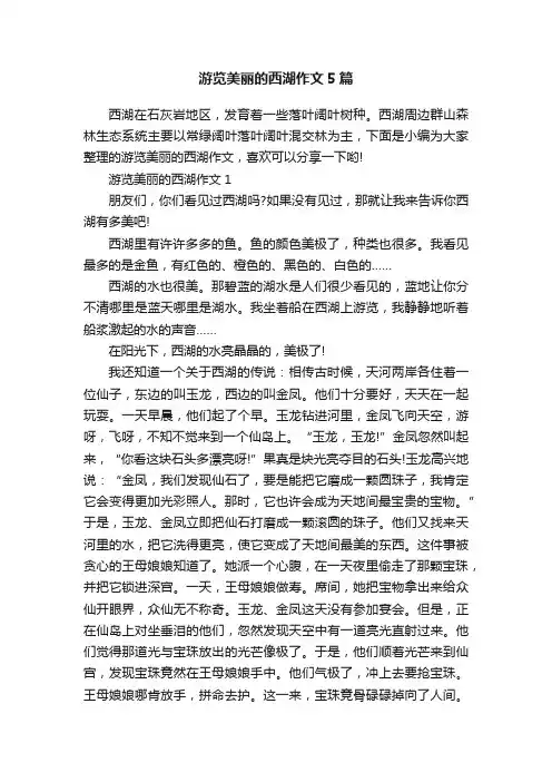 游览美丽的西湖作文5篇