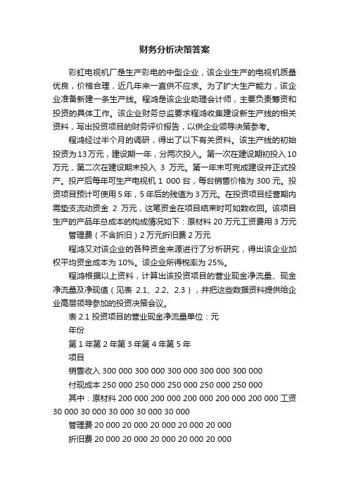 财务分析决策答案