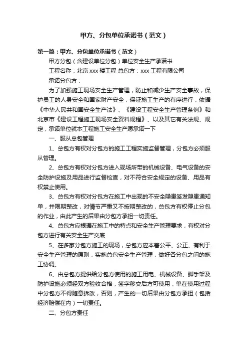 甲方、分包单位承诺书（范文）