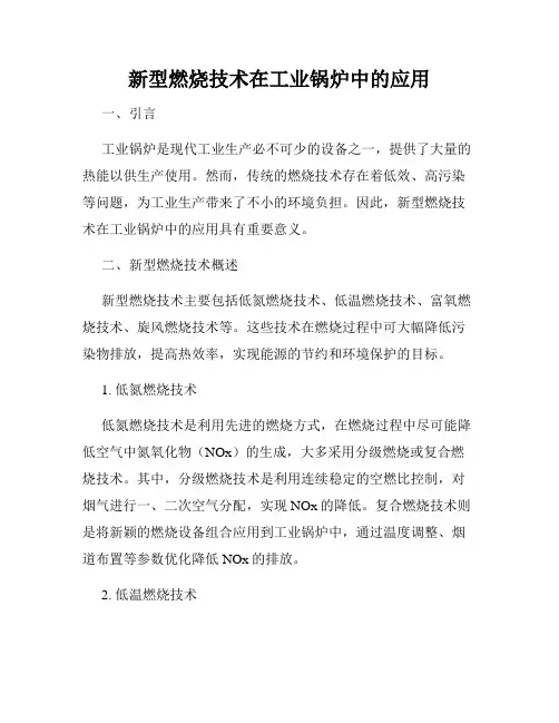 新型燃烧技术在工业锅炉中的应用