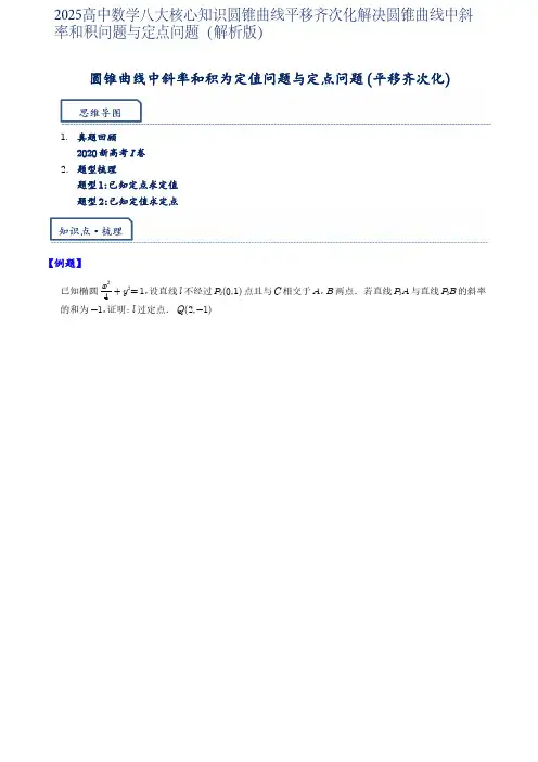 2025高中数学八大核心知识圆锥曲线平移齐次化解决圆锥曲线中斜率和积问题与定点问题(解析版)