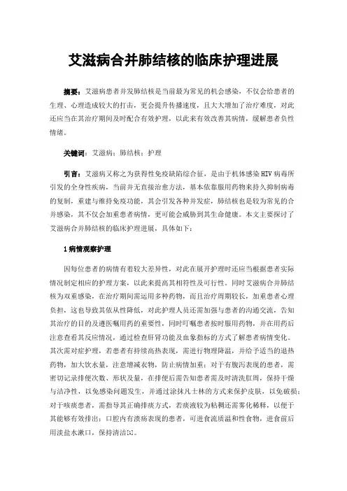 艾滋病合并肺结核的临床护理进展
