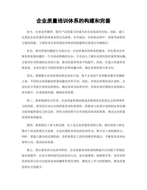 企业质量培训体系的构建和完善