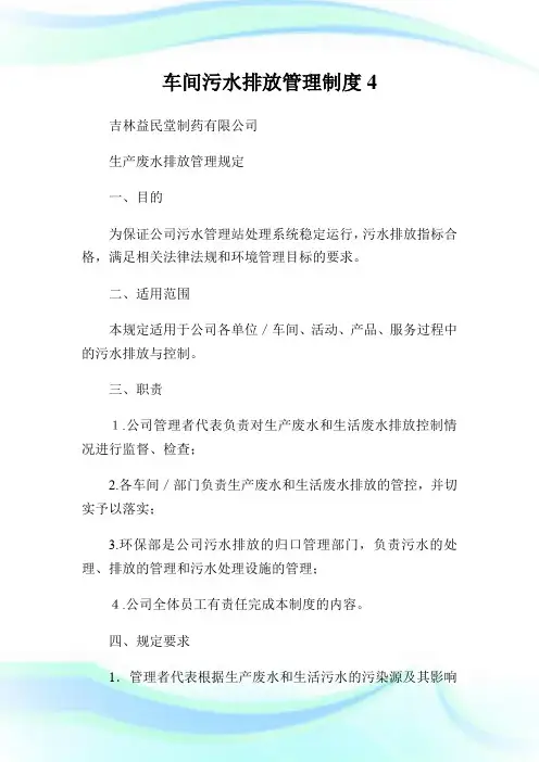 车间污水排放管理守则4.doc