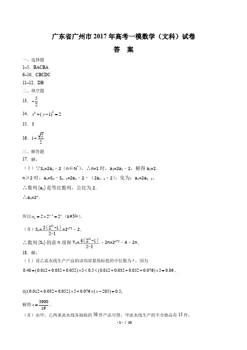 【广东省广州市】2017年高考一模数学(文科)试卷-答案