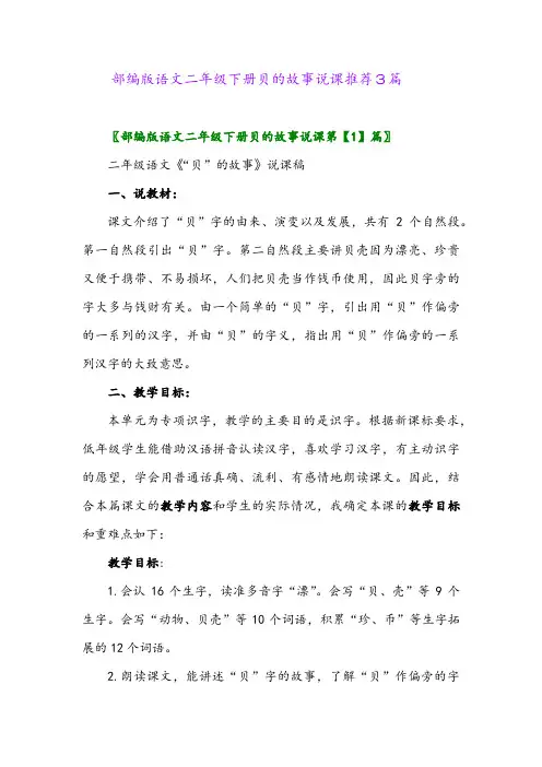 部编版语文二年级下册贝的故事说课推荐3篇