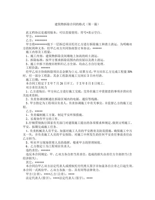 建筑物拆除合同的格式(精选3篇)