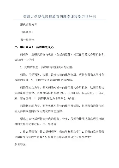 郑州大学现代远程教育药理学课程学习指导书
