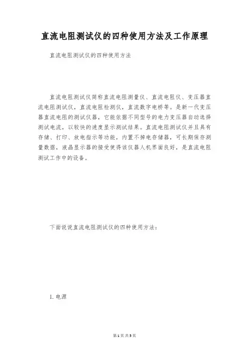 直流电阻测试仪的四种使用方法及工作原理