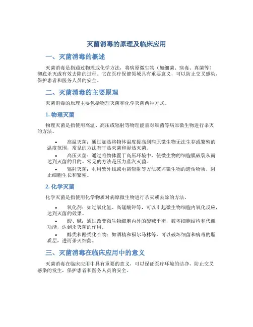 灭菌消毒的原理及临床应用
