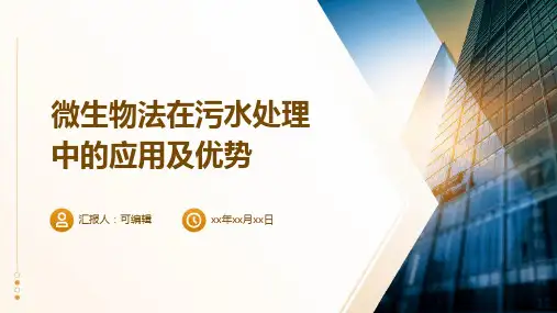 微生物法在污水处理中的应用及优势