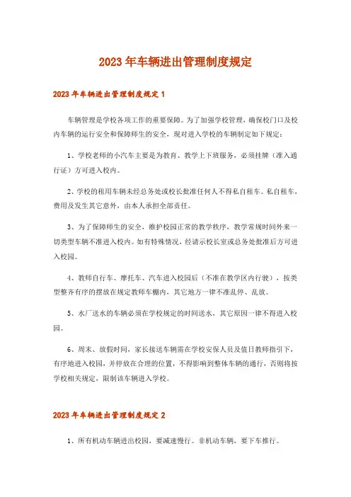 2023年车辆进出管理制度规定