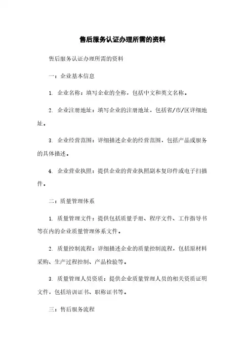 售后服务认证办理所需的资料