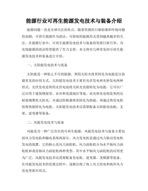 能源行业可再生能源发电技术与装备介绍