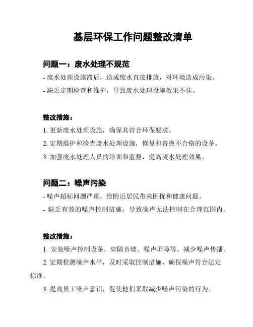 基层环保工作问题整改清单