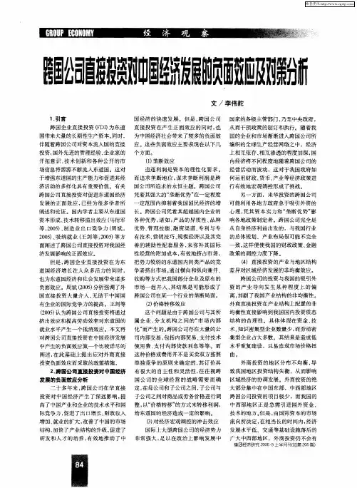 跨国公司直接投资对中国经济发展的负面效应及对策分析