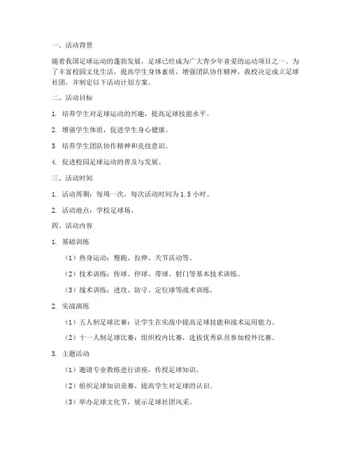 高中社团足球活动计划方案