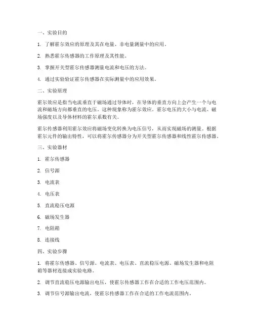 霍尔传感器实验报告