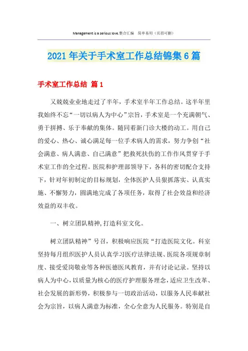 2021年关于手术室工作总结锦集6篇