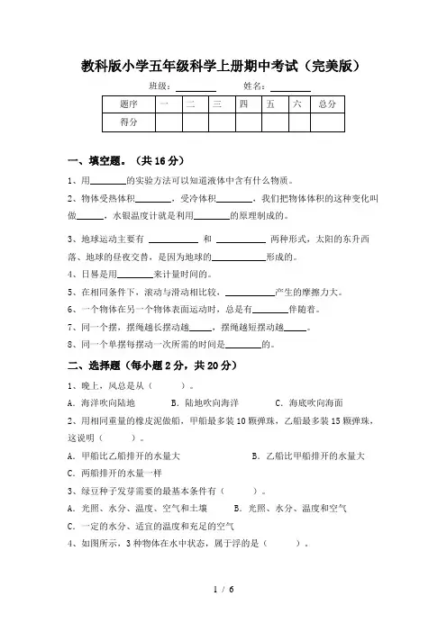 教科版小学五年级科学上册期中考试(完美版)