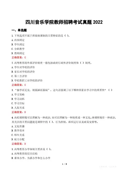 四川音乐学院教师招聘考试真题2022