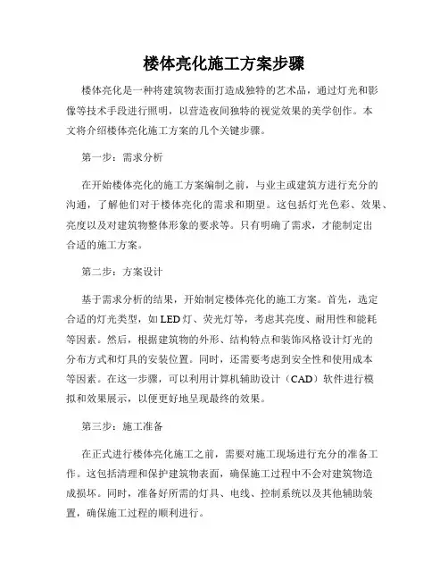 楼体亮化施工方案步骤