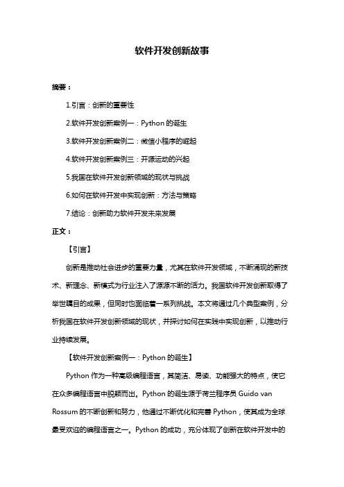 软件开发创新故事